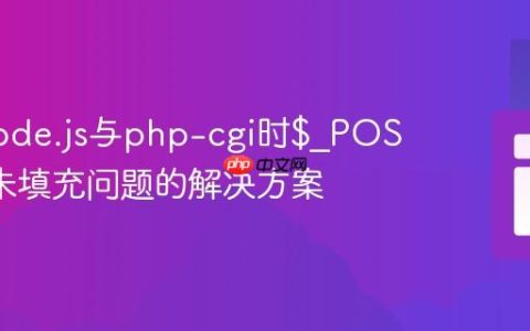 集成Node.js与php-cgi时$_POST参数未填充问题的解决方案