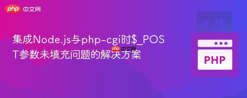 集成Node.js与php-cgi时$_POST参数未填充问题的解决方案