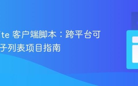 NetSuite 客户端脚本：跨平台可靠添加子列表项目指南