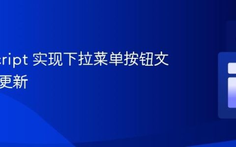 JavaScript 实现下拉菜单按钮文本动态更新