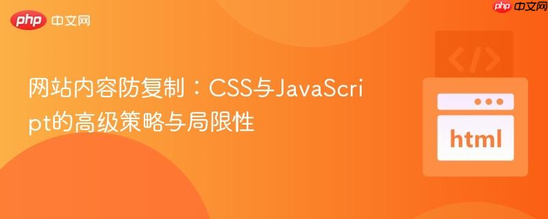 网站内容防复制:css与javascript的高级策略与局限性