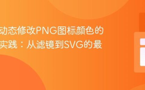 CSS中动态修改PNG图标颜色的策略与实践：从滤镜到SVG的最佳方案
