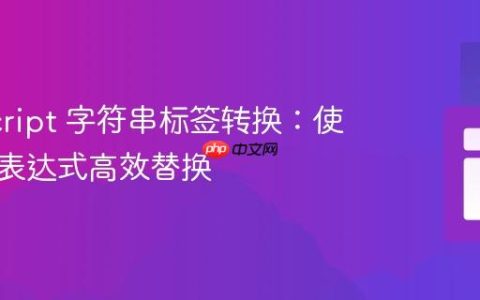 JavaScript 字符串标签转换：使用正则表达式高效替换