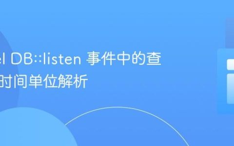 Laravel DB::listen 事件中的查询执行时间单位解析