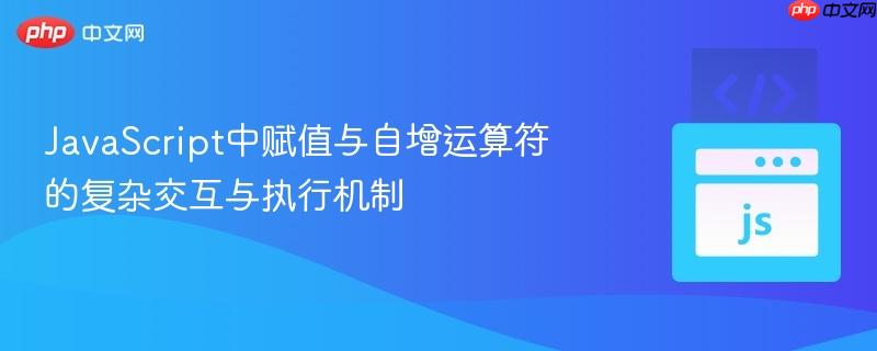 javascript中赋值与自增运算符的复杂交互与执行机制
