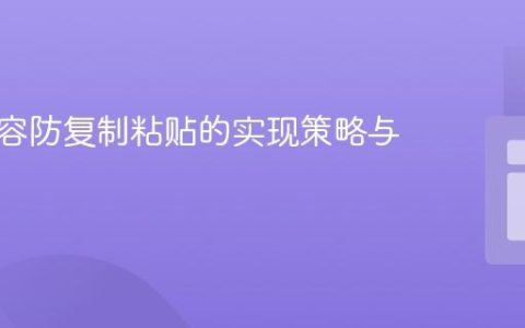 网站内容防复制粘贴的实现策略与局限性