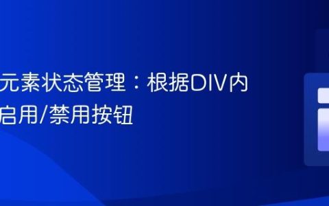 HTML元素状态管理：根据DIV内容动态启用/禁用按钮