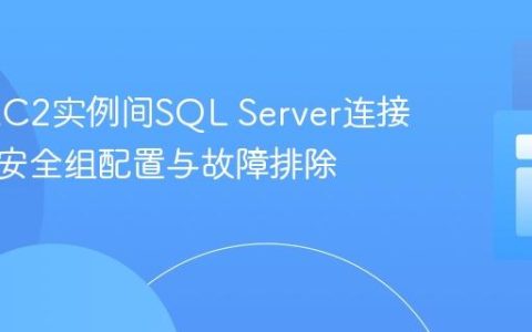 AWS EC2实例间SQL Server连接超时：安全组配置与故障排除指南