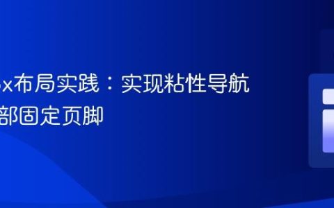 Flexbox布局实践：实现粘性导航栏与底部固定页脚