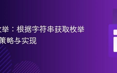 PHP 枚举：根据字符串获取枚举案例的策略与实现
