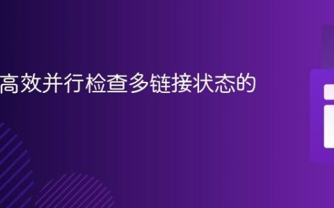 PHP中高效并行检查多链接状态的教程