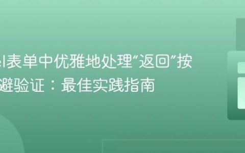 Laravel表单中优雅地处理“返回”按钮以规避验证：最佳实践指南