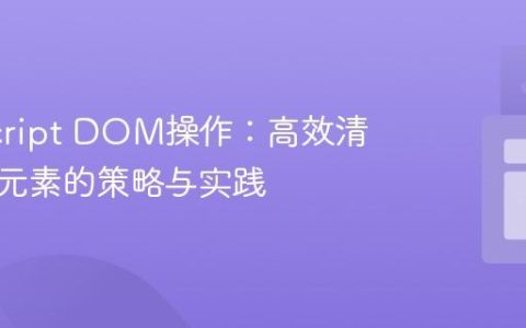 JavaScript DOM操作：高效清空列表元素的策略与实践