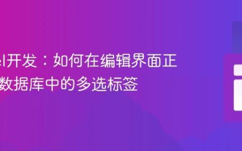 Laravel开发：如何在编辑界面正确预选数据库中的多选标签