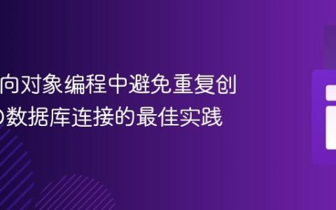 PHP面向对象编程中避免重复创建PDO数据库连接的最佳实践
