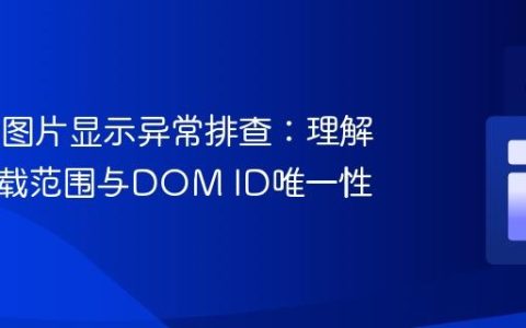 Vue.js 图片显示异常排查：理解应用挂载范围与DOM ID唯一性