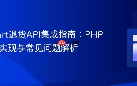 Walmart退货API集成指南：PHP cURL实现与常见问题解析