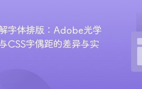 深入理解字体排版：Adobe光学字偶距与CSS字偶距的差异与实现
