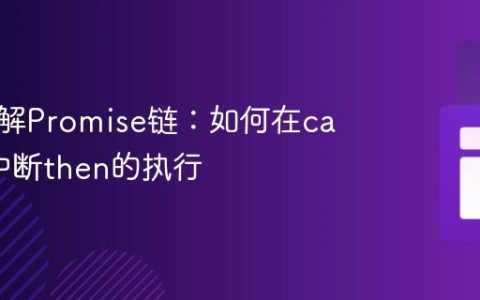 深入理解Promise链：如何在catch后中断then的执行