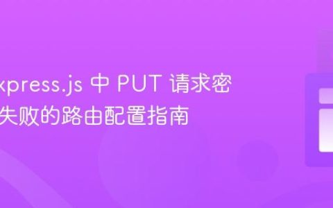 解决 Express.js 中 PUT 请求密码修改失败的路由配置指南