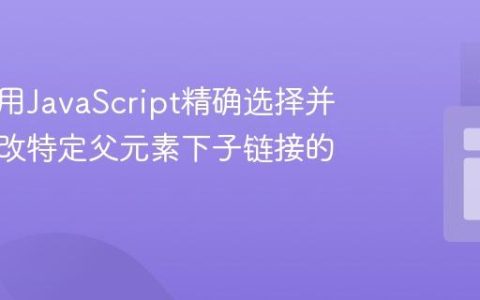 如何使用JavaScript精确选择并批量修改特定父元素下子链接的样式