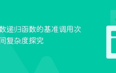 随机参数递归函数的基准调用次数与时间复杂度探究