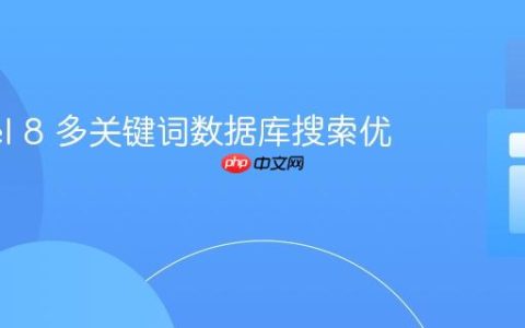Laravel 8 多关键词数据库搜索优化实践