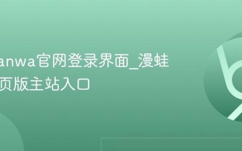 漫蛙manwa官网登录界面_漫蛙漫画网页版主站入口