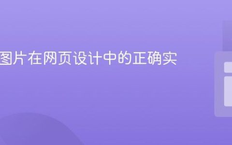 响应式图片在网页设计中的正确实现方法