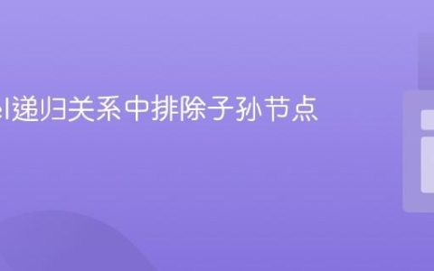 Laravel递归关系中排除子孙节点的策略