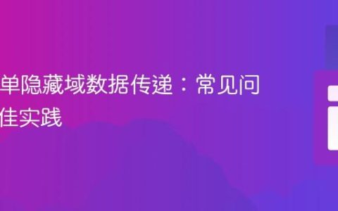 PHP表单隐藏域数据传递：常见问题与最佳实践
