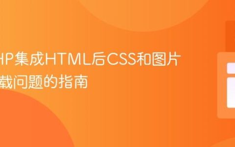 解决PHP集成HTML后CSS和图片路径加载问题的指南