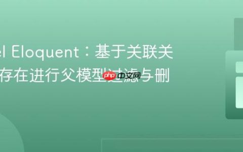 Laravel Eloquent：基于关联关系是否存在进行父模型过滤与删除