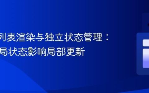 React列表渲染与独立状态管理：避免全局状态影响局部更新