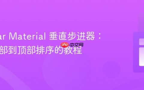 Angular Material 垂直步进器：实现底部到顶部排序的教程