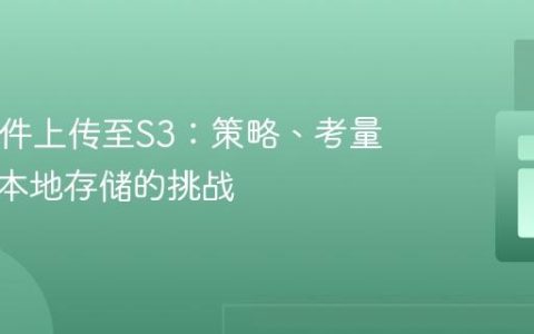 PHP文件上传至S3：策略、考量与避免本地存储的挑战