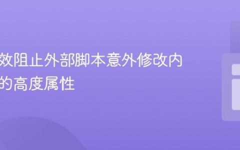 如何有效阻止外部脚本意外修改内联样式的高度属性