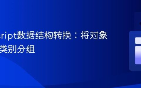 JavaScript数据结构转换：将对象数组按类别分组