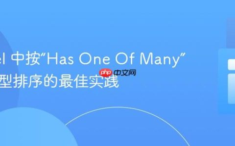 Laravel 中按“Has One Of Many”关联模型排序的最佳实践