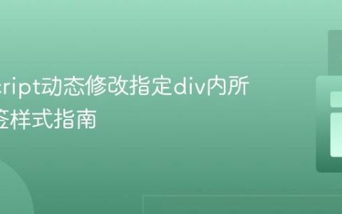 JavaScript动态修改指定div内所有a标签样式指南