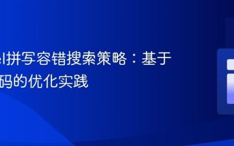 Laravel拼写容错搜索策略：基于语音编码的优化实践
