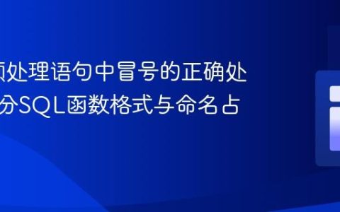 PDO预处理语句中冒号的正确处理：区分SQL函数格式与命名占位符