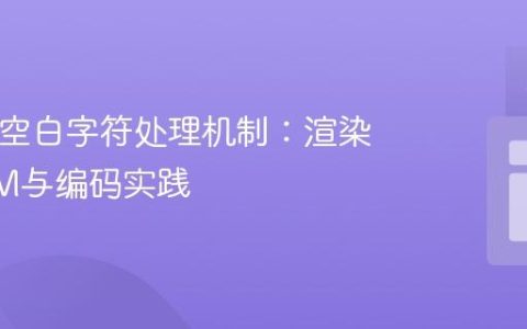 HTML空白字符处理机制：渲染、DOM与编码实践