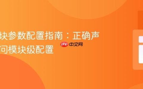 Yii2模块参数配置指南：正确声明与访问模块级配置