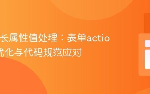HTML长属性值处理：表单action路径优化与代码规范应对