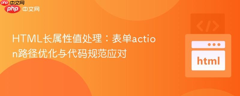 HTML长属性值处理:表单action路径优化与代码规范应对