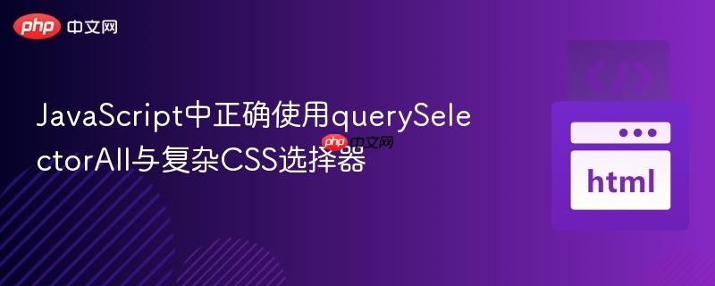 javascript中正确使用queryselectorall与复杂css选择器