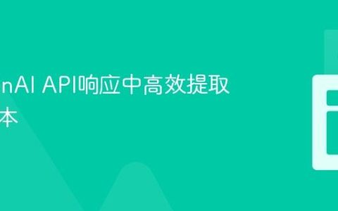 从OpenAI API响应中高效提取生成文本