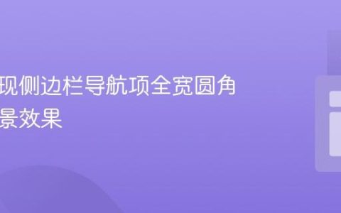 CSS实现侧边栏导航项全宽圆角悬停背景效果