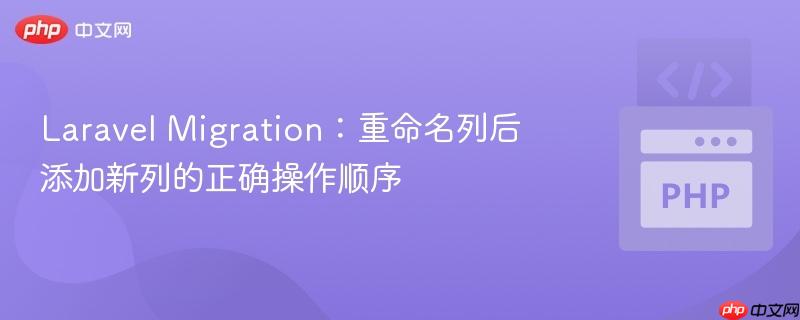 laravel migration:重命名列后添加新列的正确操作顺序